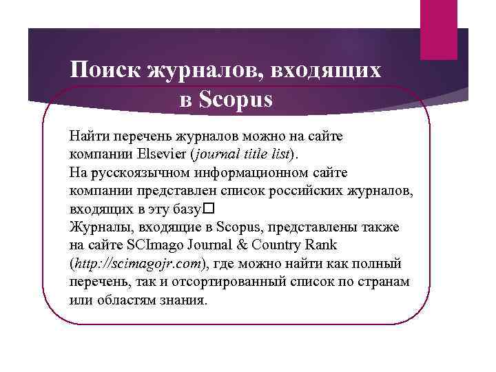 Поиск журналов, входящих в Scopus Найти перечень журналов можно на сайте компании Elsevier (journal