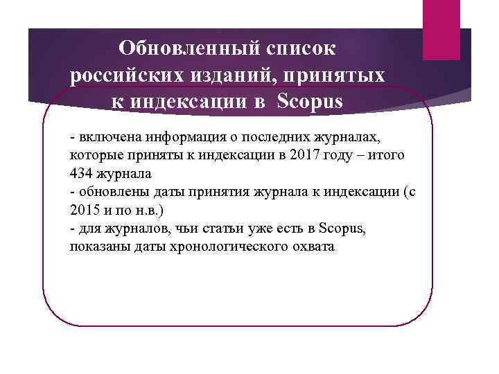 Обновленный список российских изданий, принятых к индексации в Scopus - включена информация о последних