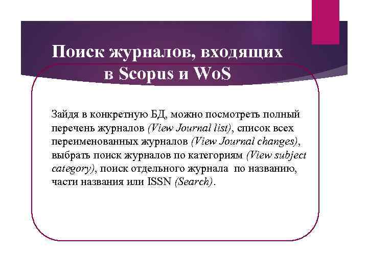 Поиск журналов, входящих в Scopus и Wo. S Зайдя в конкретную БД, можно посмотреть