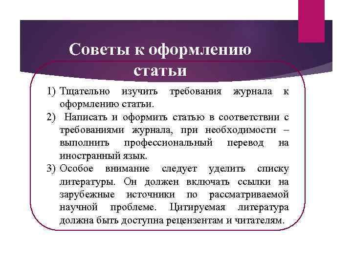 Советы к оформлению статьи 1) Тщательно изучить требования журнала к оформлению статьи. 2) Написать