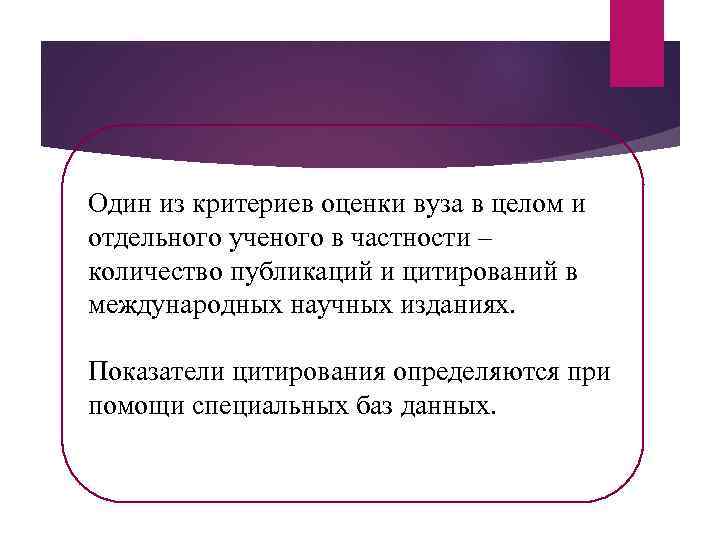 Один из критериев оценки вуза в целом и отдельного ученого в частности – количество