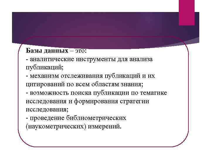 Базы данных – это: - аналитические инструменты для анализа публикаций; - механизм отслеживания публикаций