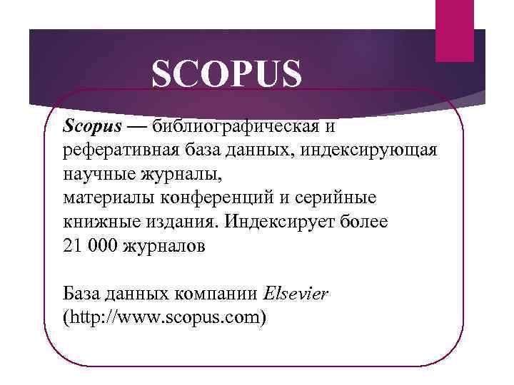 SCOPUS Scopus — библиографическая и реферативная база данных, индексирующая научные журналы, материалы конференций и