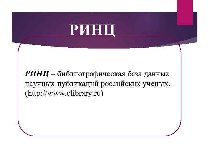 РИНЦ – библиографическая база данных научных публикаций российских ученых. (http: //www. elibrary. ru) 