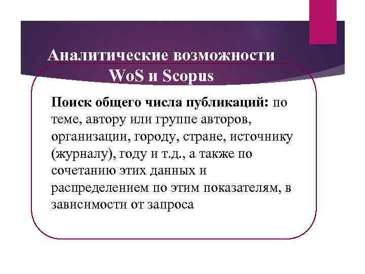 Аналитические возможности Wo. S и Scopus Поиск общего числа публикаций: по теме, автору или