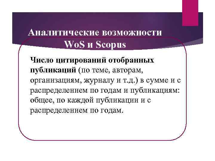 Аналитические возможности Wo. S и Scopus Число цитирований отобранных публикаций (по теме, авторам, организациям,