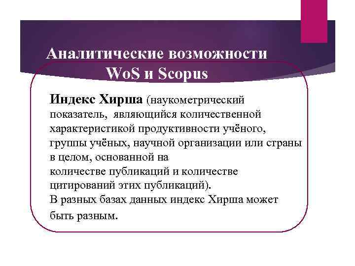 Аналитические возможности Wo. S и Scopus Индекс Хирша (наукометрический показатель, являющийся количественной характеристикой продуктивности