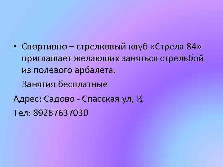  • Спортивно – стрелковый клуб «Стрела 84» приглашает желающих заняться стрельбой из полевого