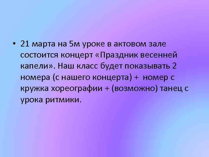  • 21 марта на 5 м уроке в актовом зале состоится концерт «Праздник