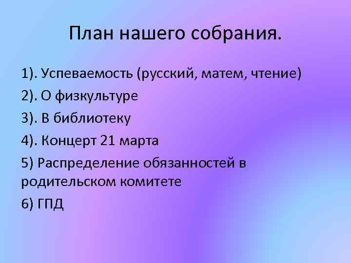 План нашего собрания. 1). Успеваемость (русский, матем, чтение) 2). О физкультуре 3). В библиотеку