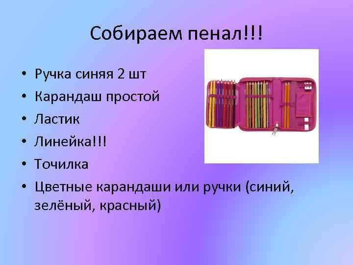 Собираем пенал!!! • • • Ручка синяя 2 шт Карандаш простой Ластик Линейка!!! Точилка