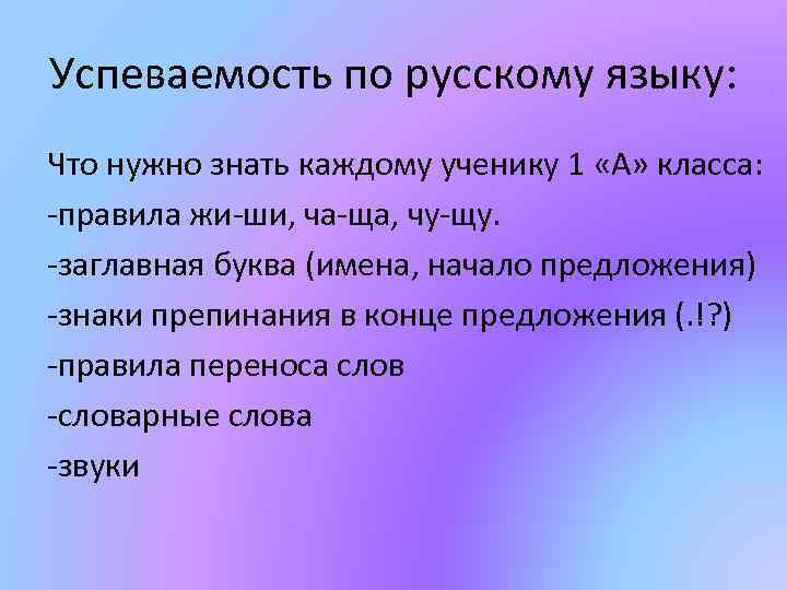 Успеваемость по русскому языку: Что нужно знать каждому ученику 1 «А» класса: -правила жи-ши,