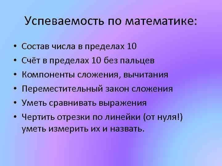 Успеваемость по математике: • • • Состав числа в пределах 10 Счёт в пределах