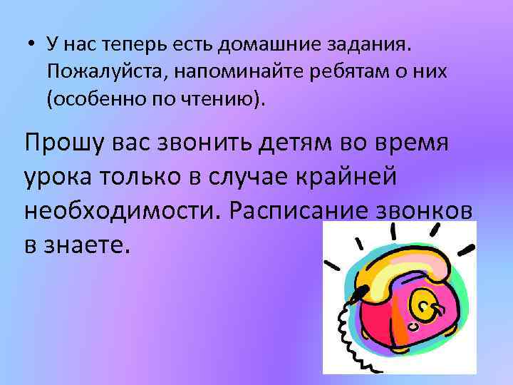  • У нас теперь есть домашние задания. Пожалуйста, напоминайте ребятам о них (особенно