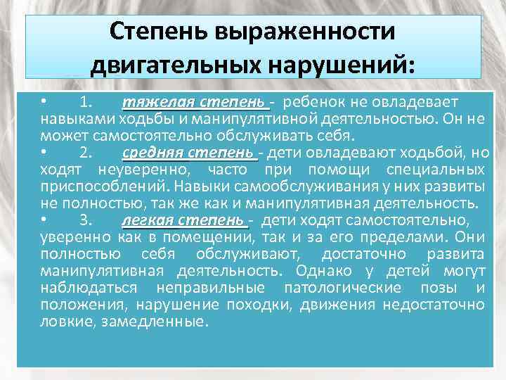 Степень выраженности двигательных нарушений: • 1. тяжелая степень - ребенок не овладевает навыками ходьбы