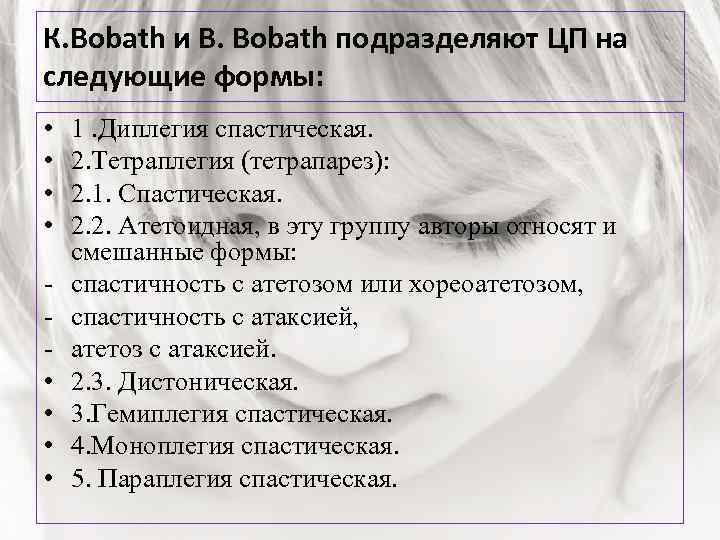 К. Bobath и В. Bobath подразделяют ЦП на следующие формы: • • 1. Диплегия