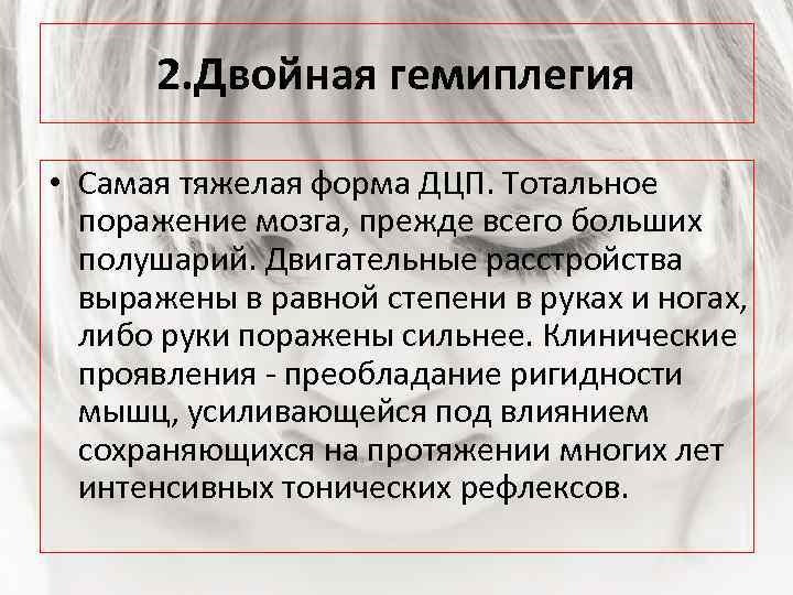 2. Двойная гемиплегия • Самая тяжелая форма ДЦП. Тотальное поражение мозга, прежде всего больших