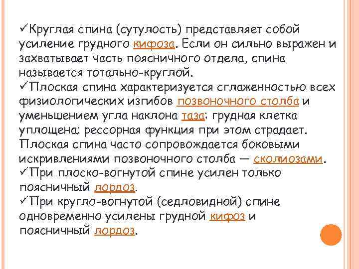 üКруглая спина (сутулость) представляет собой усиление грудного кифоза. Если он сильно выражен и захватывает