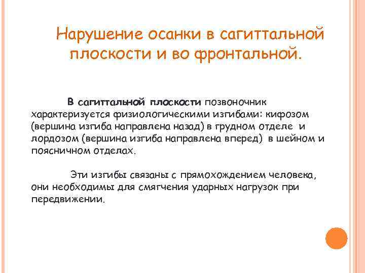 Нарушение осанки в сагиттальной плоскости и во фронтальной. В сагиттальной плоскости позвоночник характеризуется физиологическими