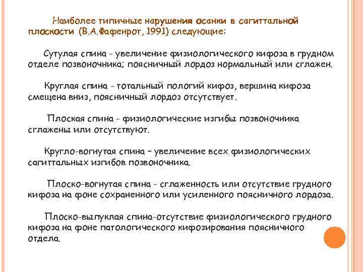 Наиболее типичные нарушения осанки в сагиттальной плоскости (В. А. Фафенрот, 1991) следующие: Сутулая спина