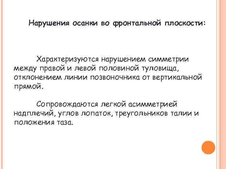 Нарушения осанки во фронтальной плоскости: Характеризуются нарушением симметрии между правой и левой половиной туловища,