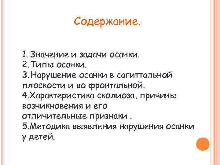 Содержание. 1. Значение и задачи осанки. 2. Типы осанки. 3. Нарушение осанки в сагиттальной