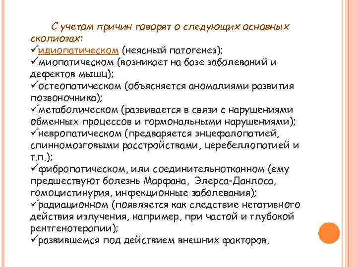 С учетом причин говорят о следующих основных сколиозах: üидиопатическом (неясный патогенез); üмиопатическом (возникает на