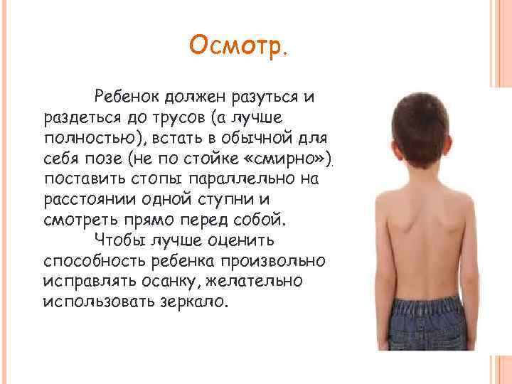 Осмотр. Ребенок должен разуться и раздеться до трусов (а лучше полностью), встать в обычной