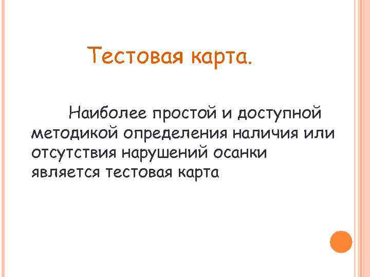 Тестовая карта. Наиболее простой и доступной методикой определения наличия или отсутствия нарушений осанки является