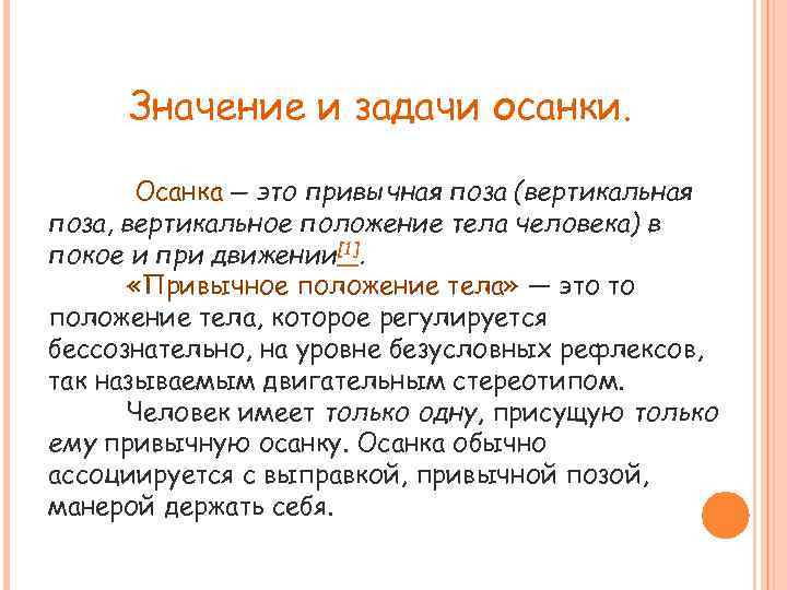 Значение и задачи осанки. Осанка — это привычная поза (вертикальная поза, вертикальное положение тела