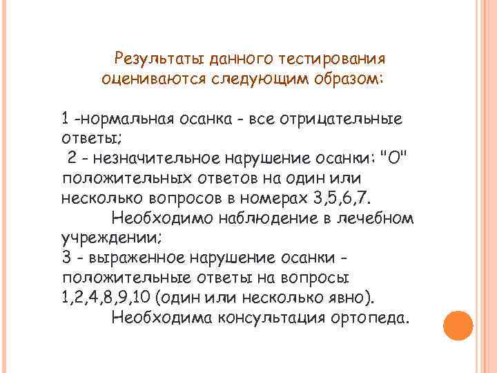 Результаты данного тестирования оцениваются следующим образом: 1 -нормальная осанка - все отрицательные ответы; 2