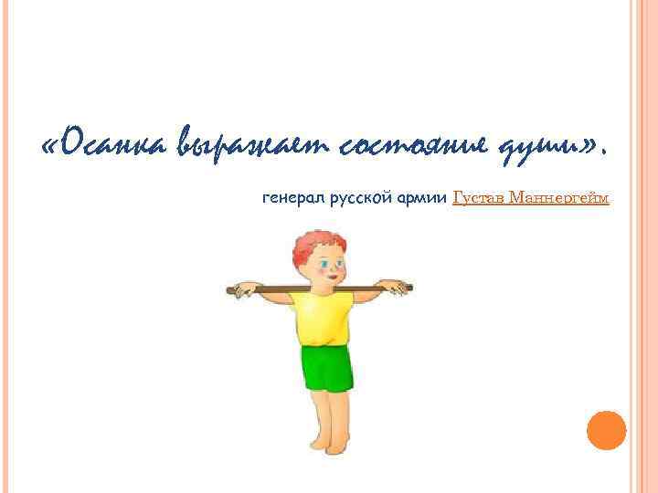  «Осанка выражает состояние души» . генерал русской армии Густав Маннергейм 