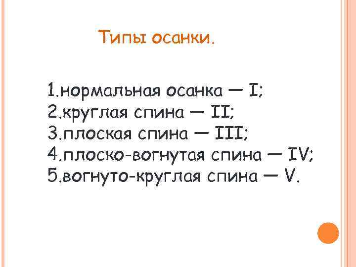 Типы осанки. 1. нормальная осанка — I; 2. круглая спина — II; 3. плоская