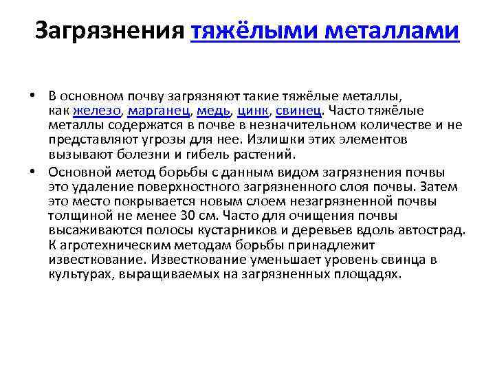 Загрязнения тяжёлыми металлами • В основном почву загрязняют такие тяжёлые металлы, как железо, марганец,