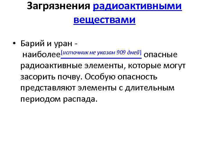 Загрязнения радиоактивными веществами • Барий и уран наиболее[источник не указан 909 дней] опасные радиоактивные