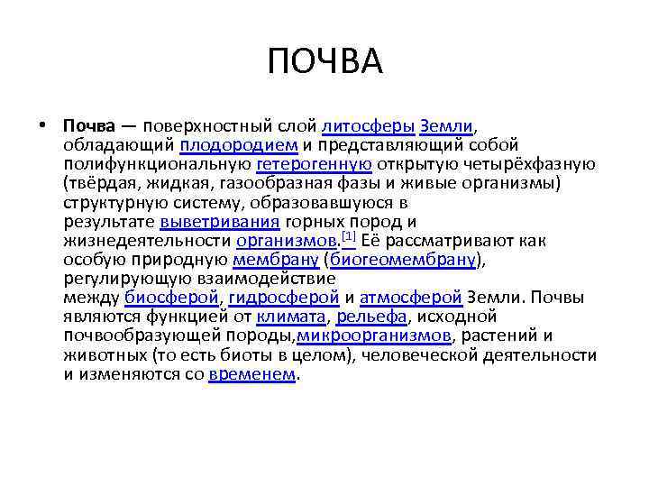 ПОЧВА • Почва — поверхностный слой литосферы Земли, обладающий плодородием и представляющий собой полифункциональную