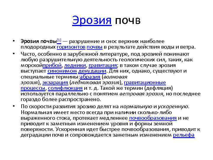 Эрозия почв • Эрозия почвы[1] — разрушение и снос верхних наиболее плодородных горизонтов почвы