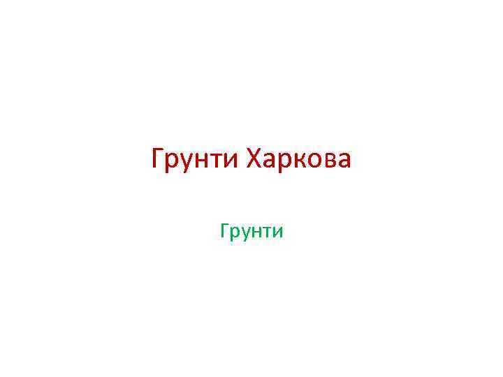 Грунти Харкова Грунти 