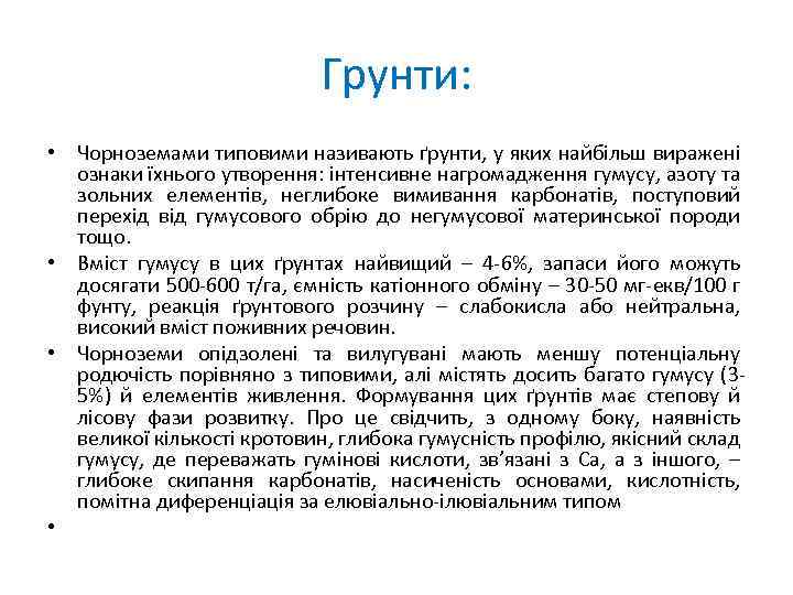 Грунти: • Чорноземами типовими називають ґрунти, у яких найбільш виражені ознаки їхнього утворення: інтенсивне