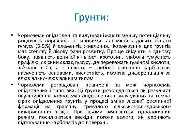 Грунти: • Чорноземи опідзолені та вилугувані мають меншу потенціальну родючість порівняно з типовими, алі