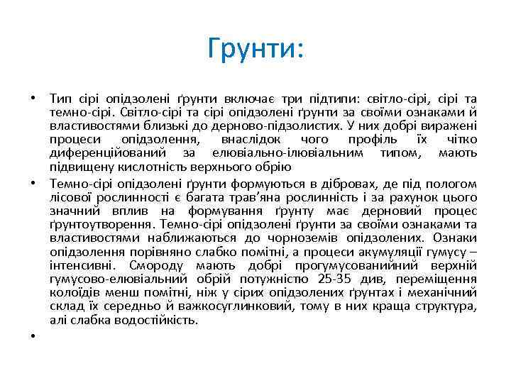 Грунти: • Тип сірі опідзолені ґрунти включає три підтипи: світло-сірі, сірі та темно-сірі. Світло-сірі