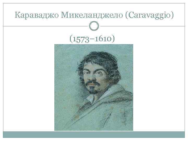 Караваджо Микеланджело (Caravaggio) (1573– 1610) 