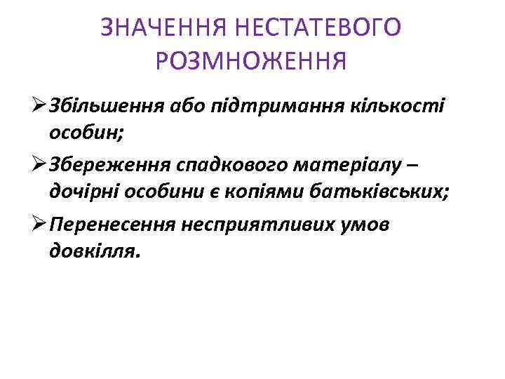 ЗНАЧЕННЯ НЕСТАТЕВОГО РОЗМНОЖЕННЯ Ø Збільшення або підтримання кількості особин; Ø Збереження спадкового матеріалу –