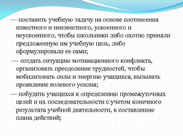 — поставить учебную задачу на основе соотнесения известного и неизвестного, усвоенного и неусвоенного, чтобы