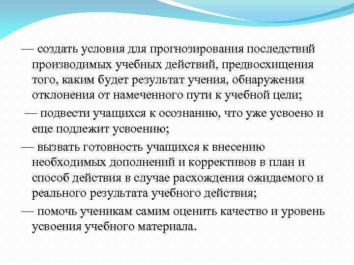 — создать условия для прогнозирования последствий производимых учебных действий, предвосхищения того, каким будет результат