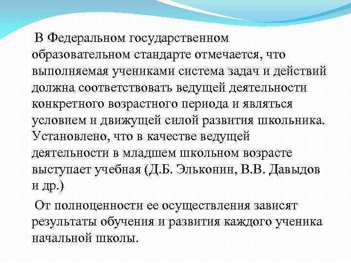 В Федеральном государственном образовательном стандарте отмечается, что выполняемая учениками система задач и действий должна