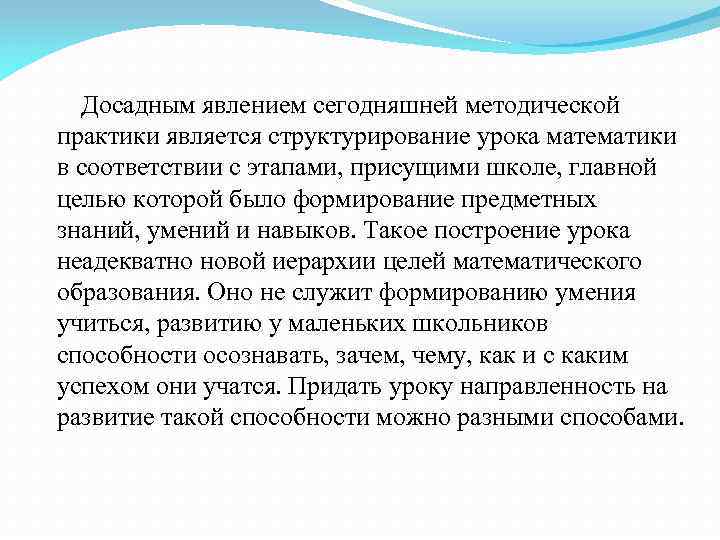 Досадным явлением сегодняшней методической практики является структурирование урока математики в соответствии с этапами, присущими