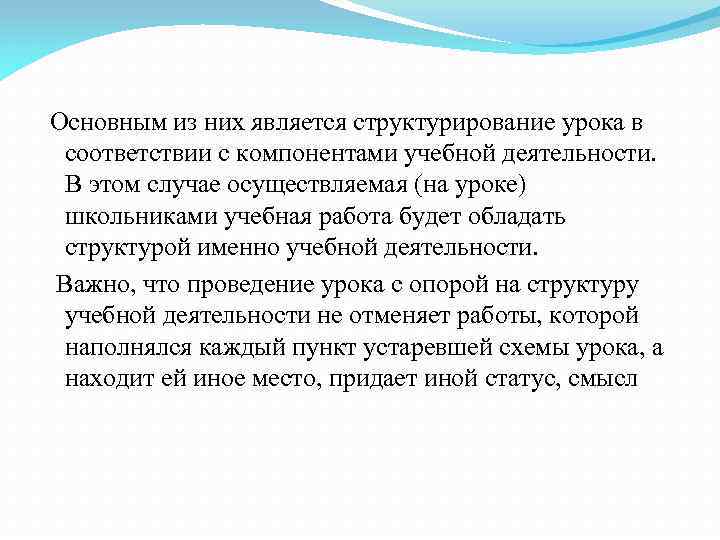 Основным из них является структурирование урока в соответствии с компонентами учебной деятельности. В этом