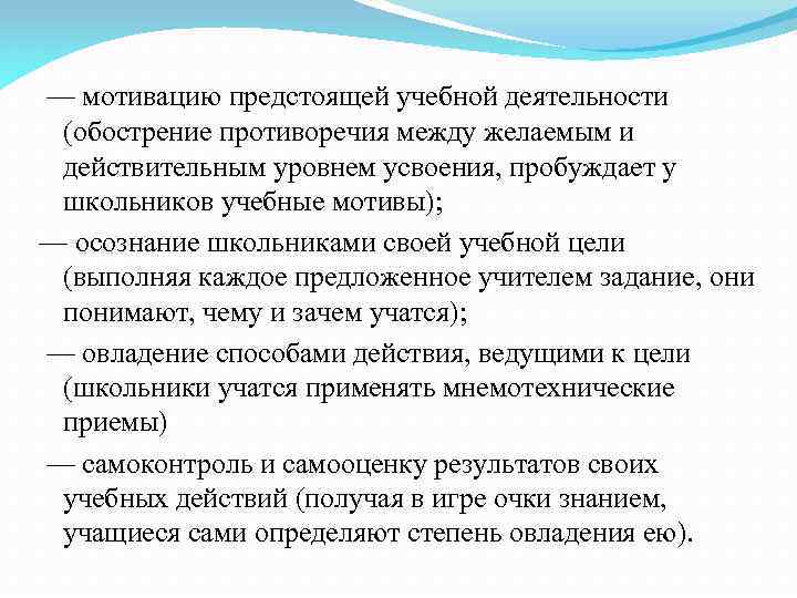 — мотивацию предстоящей учебной деятельности (обострение противоречия между желаемым и действительным уровнем усвоения, пробуждает