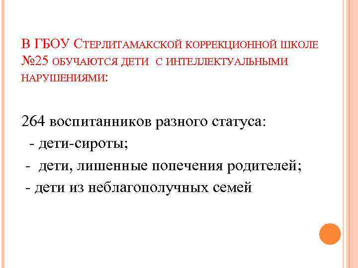 В ГБОУ СТЕРЛИТАМАКСКОЙ КОРРЕКЦИОННОЙ ШКОЛЕ № 25 ОБУЧАЮТСЯ ДЕТИ С ИНТЕЛЛЕКТУАЛЬНЫМИ НАРУШЕНИЯМИ: 264 воспитанников